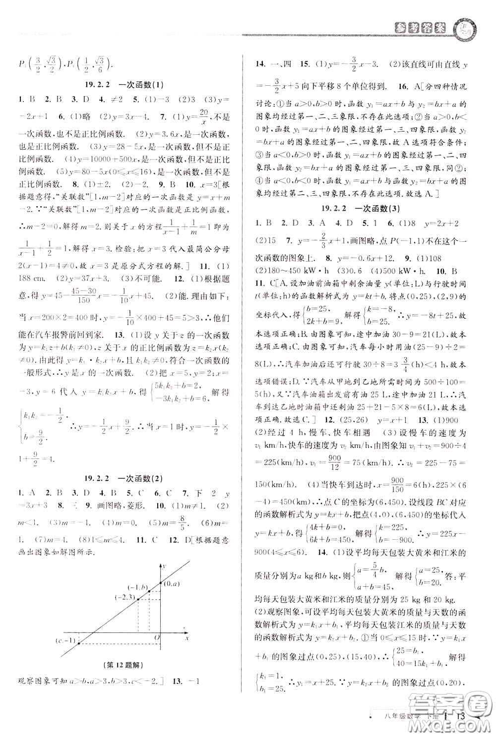 2020年教與學(xué)課程同步講練八年級數(shù)學(xué)下冊人教版參考答案