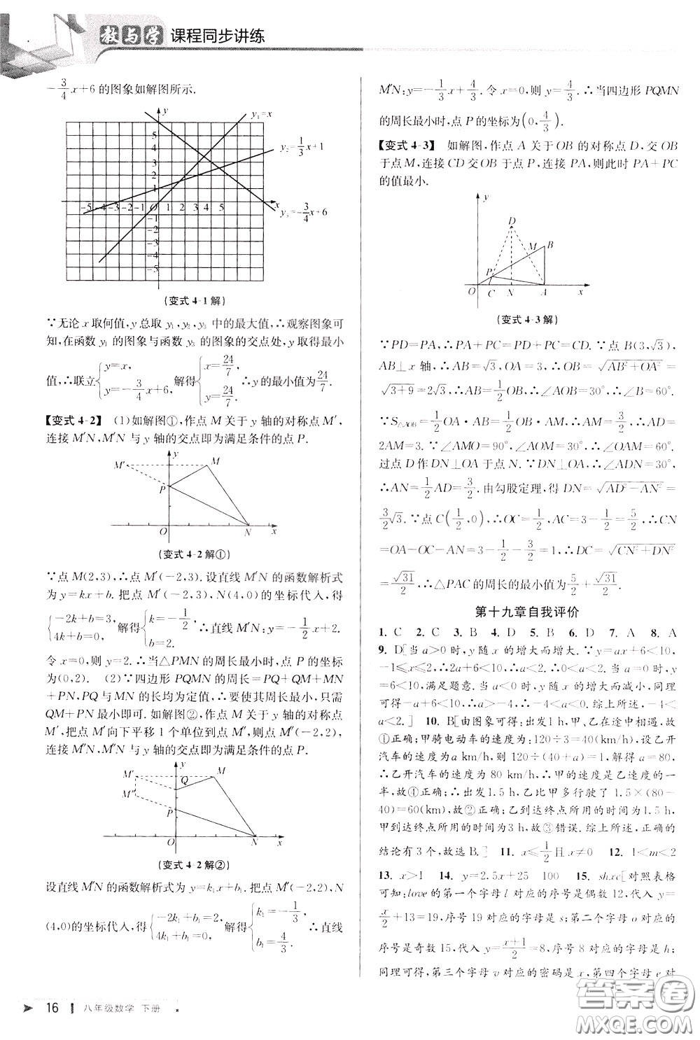 2020年教與學(xué)課程同步講練八年級數(shù)學(xué)下冊人教版參考答案