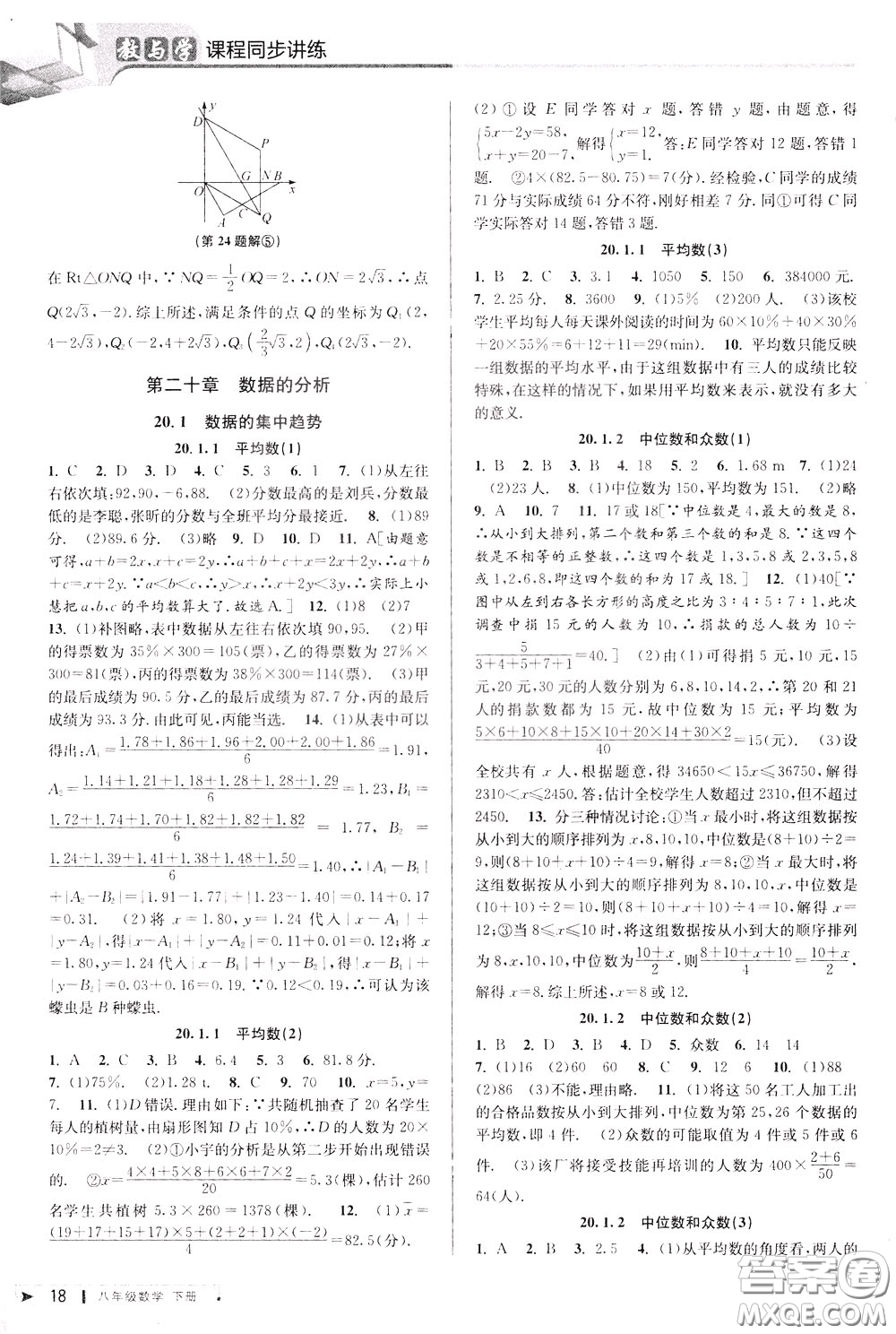 2020年教與學(xué)課程同步講練八年級數(shù)學(xué)下冊人教版參考答案