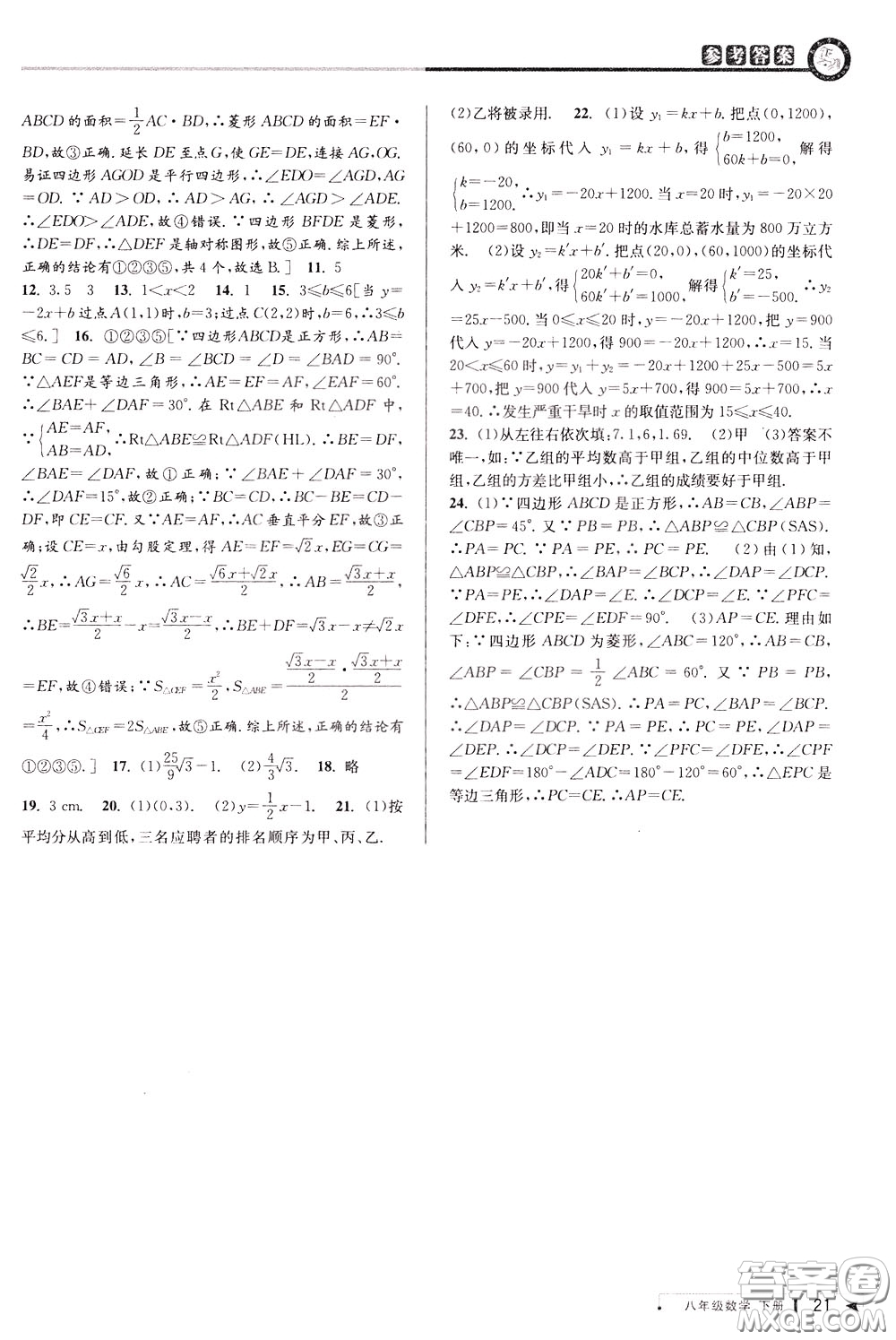 2020年教與學(xué)課程同步講練八年級數(shù)學(xué)下冊人教版參考答案
