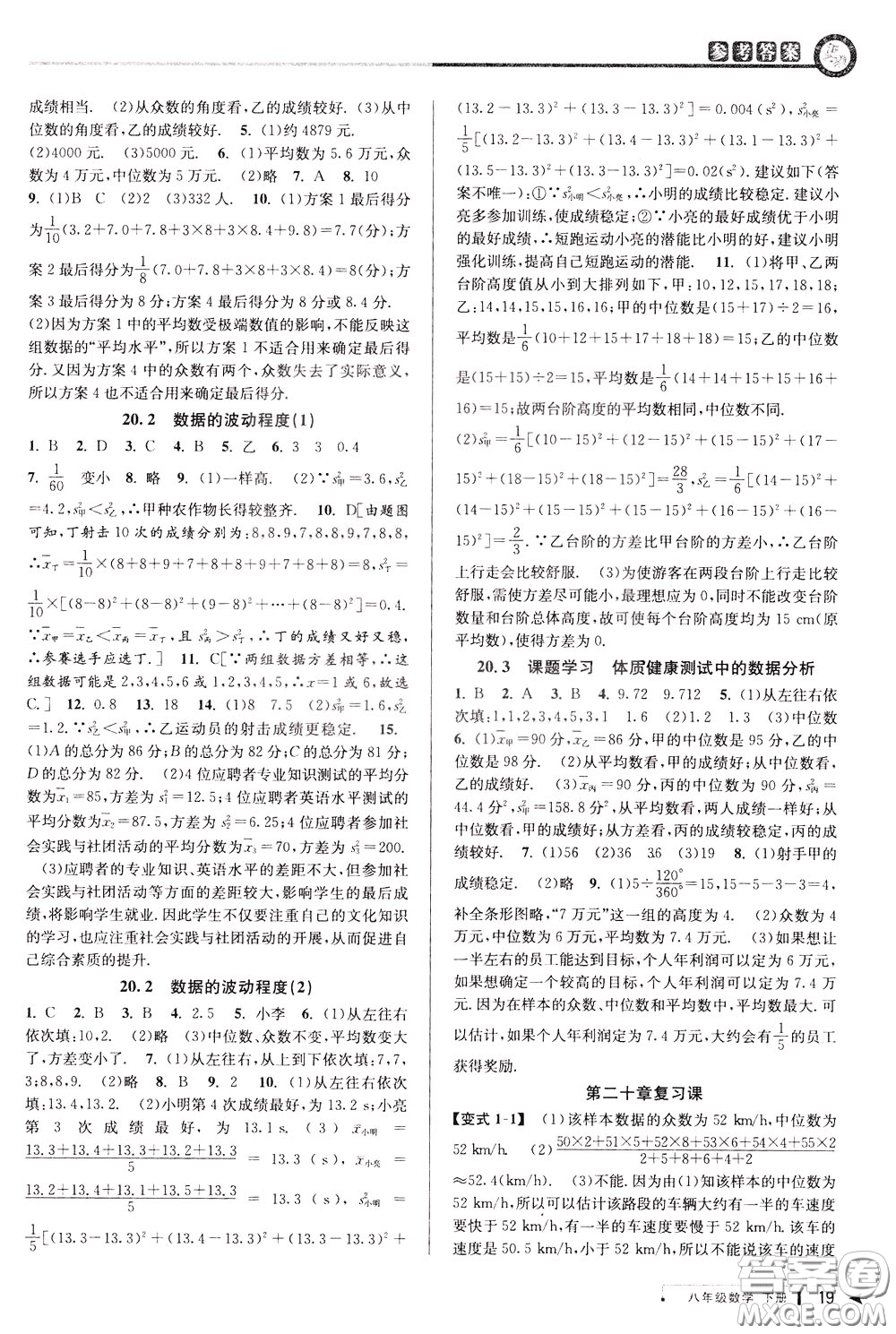 2020年教與學(xué)課程同步講練八年級數(shù)學(xué)下冊人教版參考答案