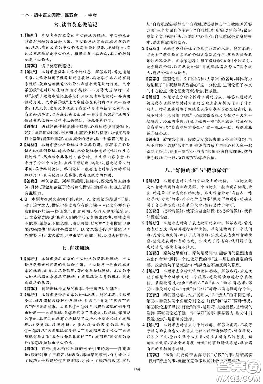 一本2020初中語文閱讀訓練五合一中考第8次修訂答案