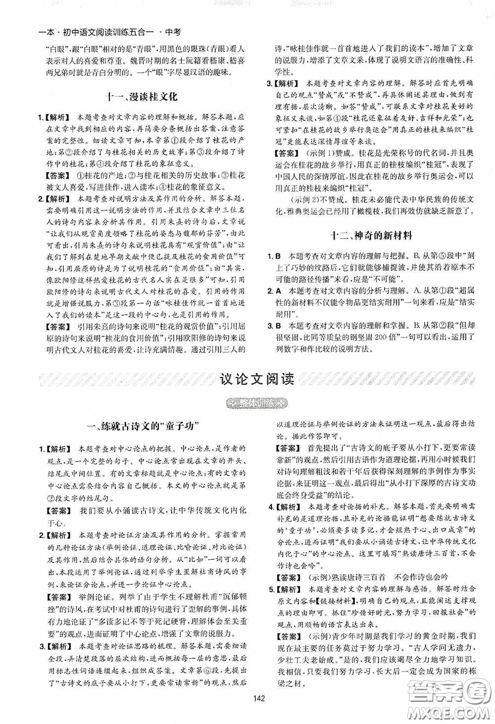 一本2020初中語文閱讀訓練五合一中考第8次修訂答案