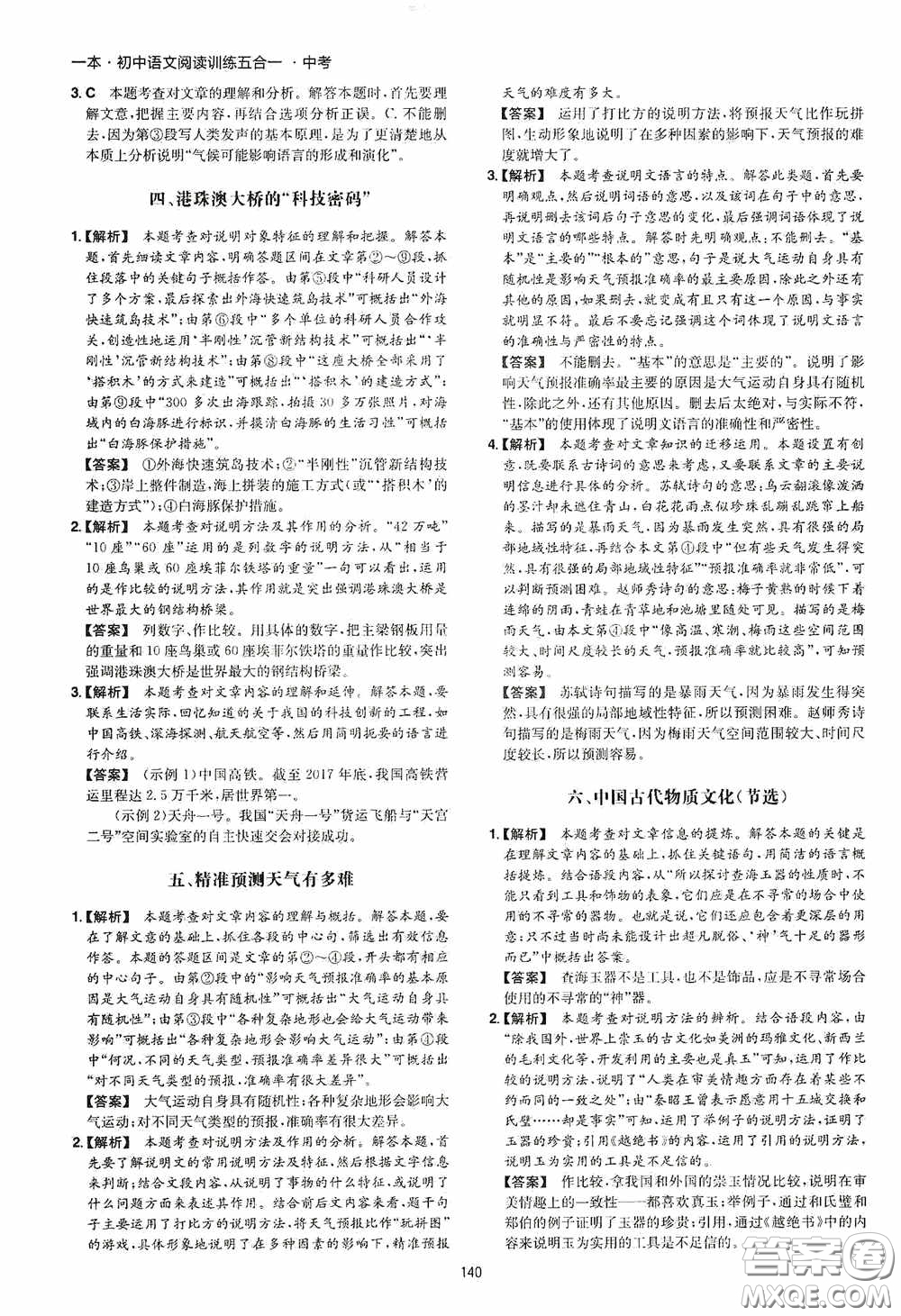 一本2020初中語文閱讀訓練五合一中考第8次修訂答案
