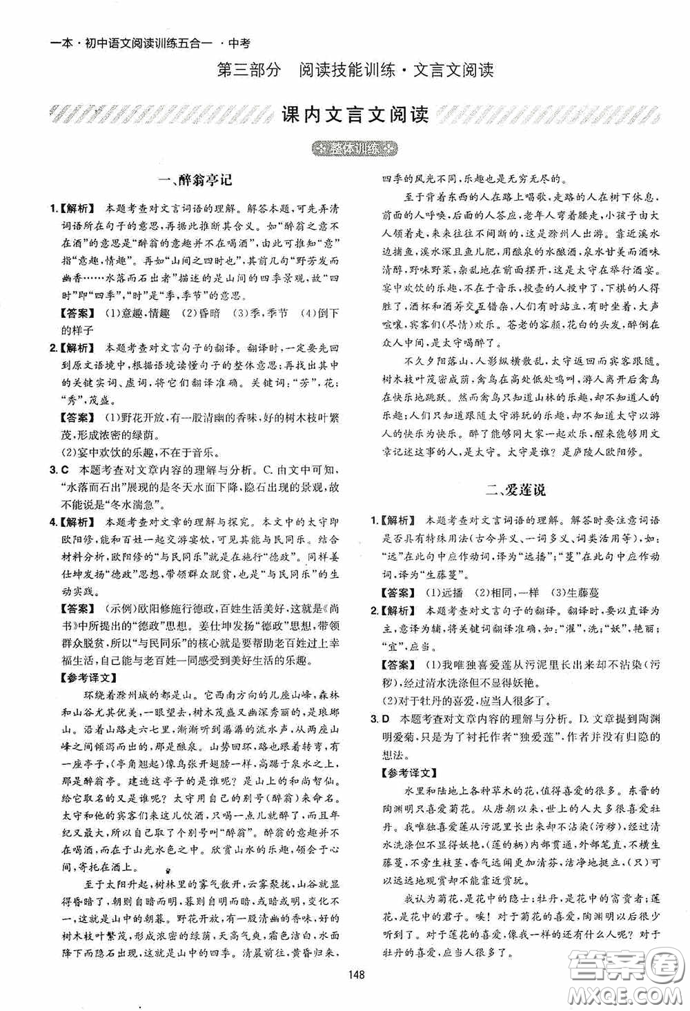 一本2020初中語文閱讀訓練五合一中考第8次修訂答案