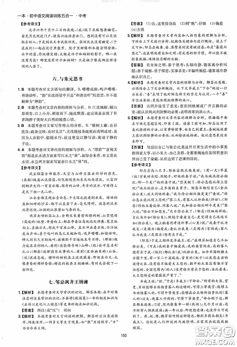 一本2020初中語文閱讀訓練五合一中考第8次修訂答案