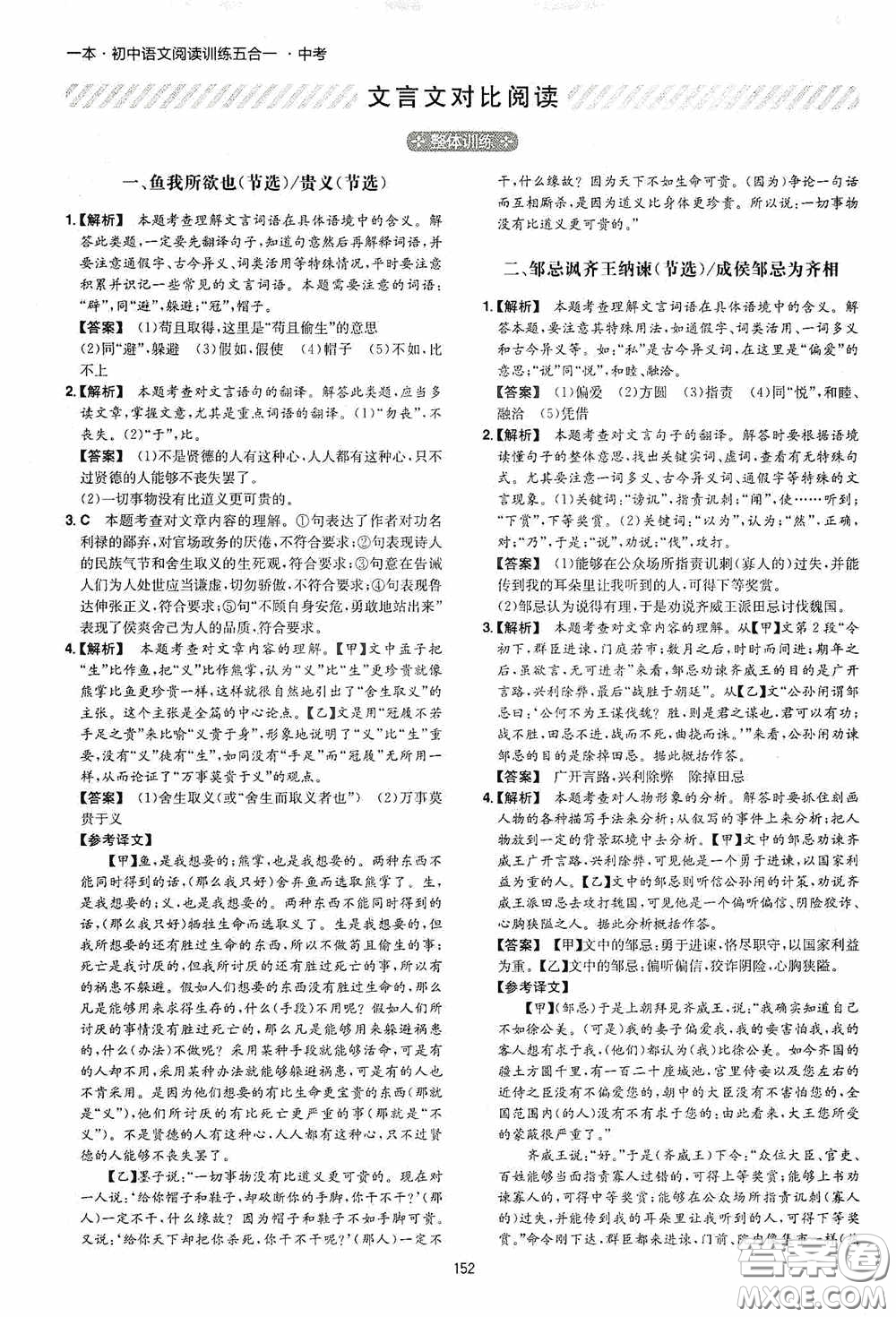 一本2020初中語文閱讀訓練五合一中考第8次修訂答案