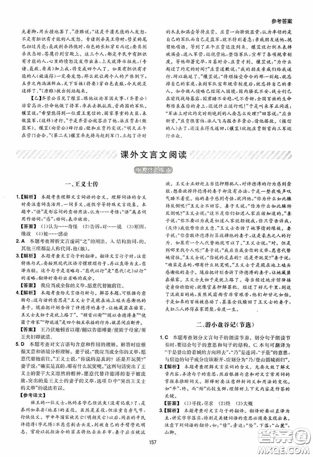 一本2020初中語文閱讀訓練五合一中考第8次修訂答案