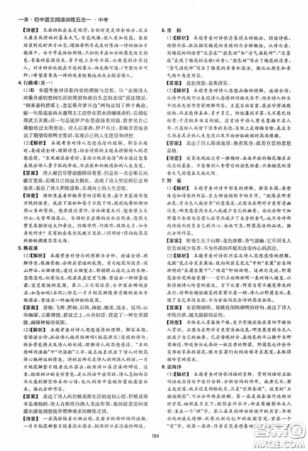 一本2020初中語文閱讀訓練五合一中考第8次修訂答案