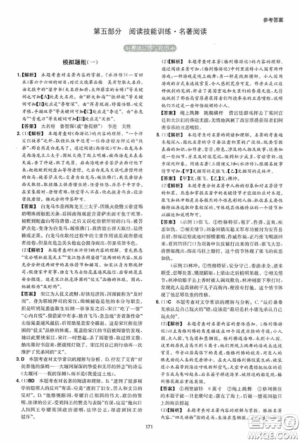 一本2020初中語文閱讀訓練五合一中考第8次修訂答案