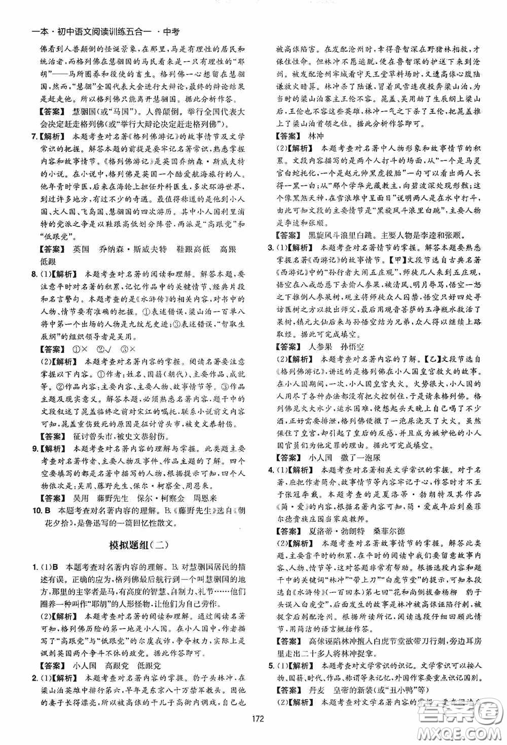 一本2020初中語文閱讀訓練五合一中考第8次修訂答案