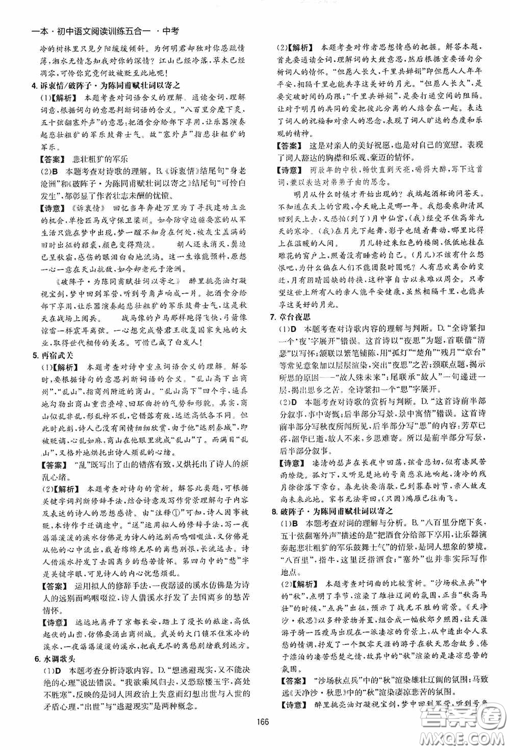一本2020初中語文閱讀訓練五合一中考第8次修訂答案