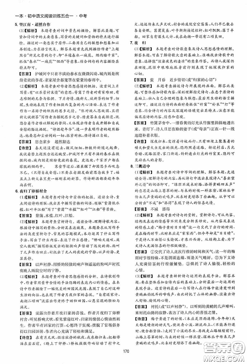 一本2020初中語文閱讀訓練五合一中考第8次修訂答案