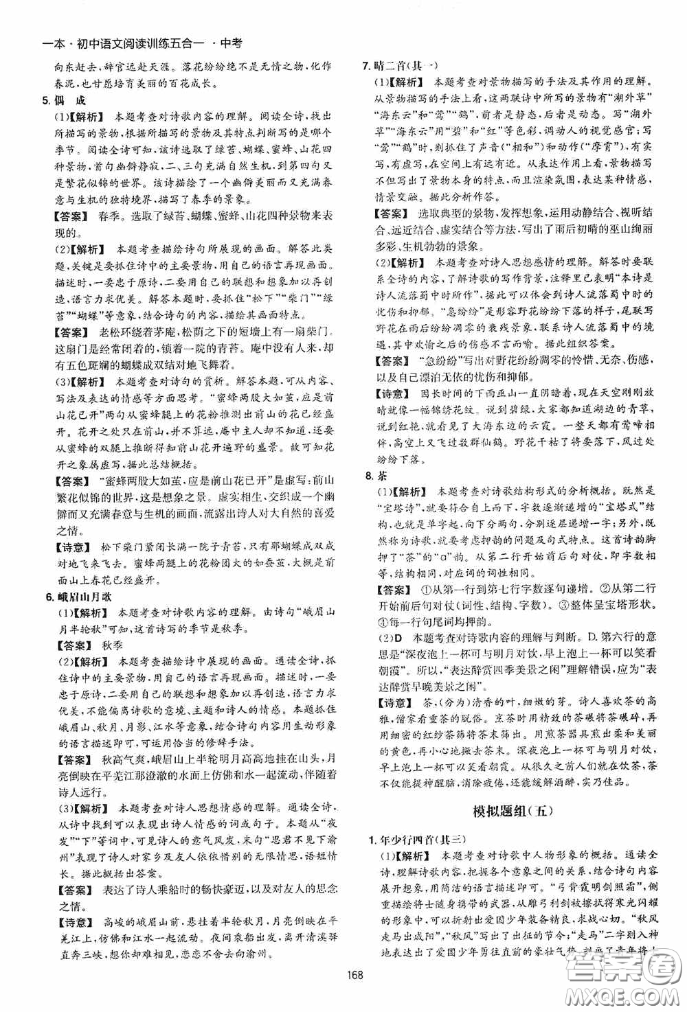 一本2020初中語文閱讀訓練五合一中考第8次修訂答案