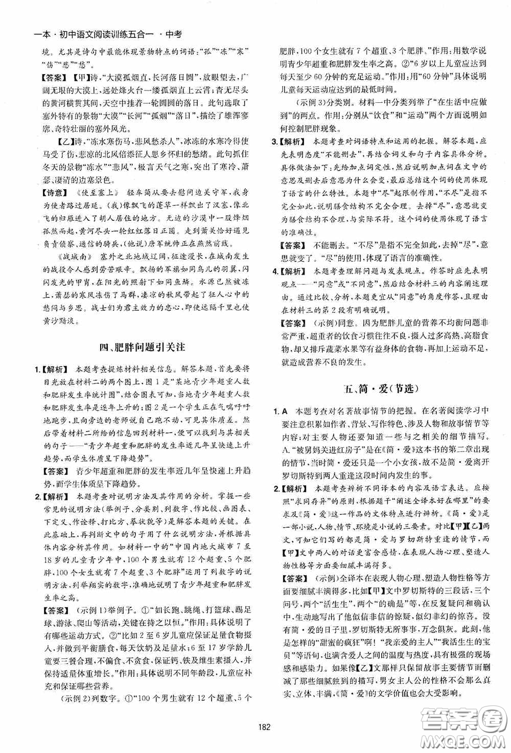 一本2020初中語文閱讀訓練五合一中考第8次修訂答案