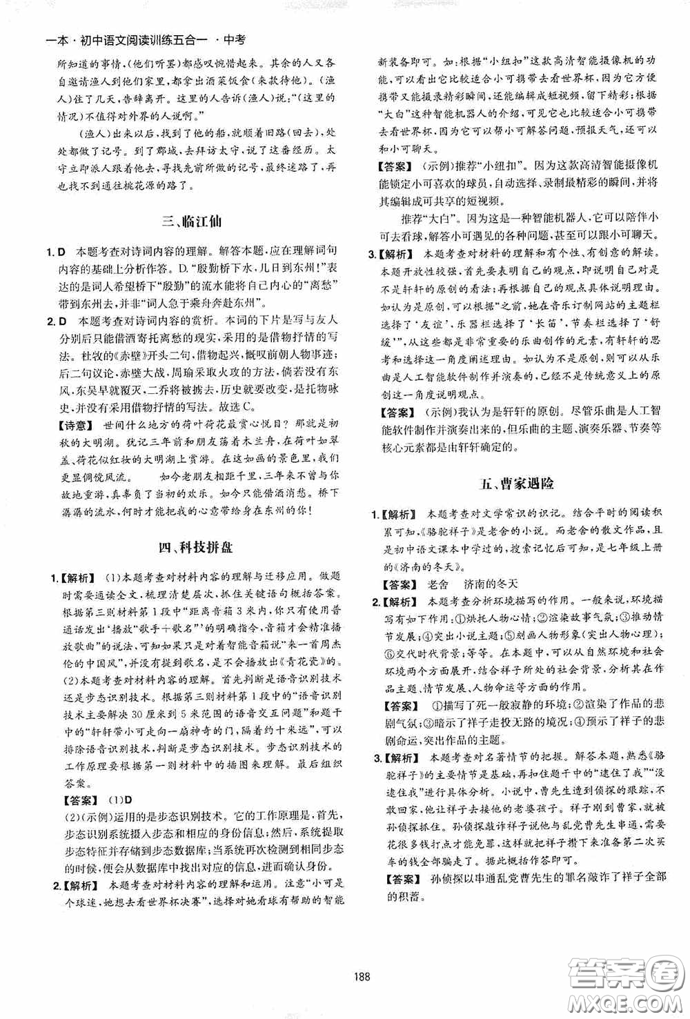 一本2020初中語文閱讀訓練五合一中考第8次修訂答案