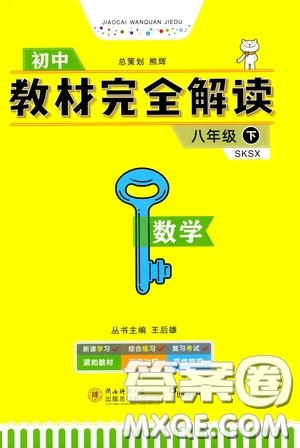 2020年王后雄初中教材完全解讀八年級下冊數(shù)學SKSX蘇科版參考答案