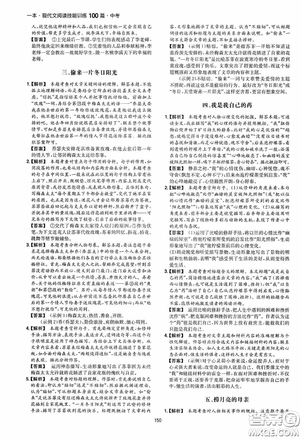 一本2020現(xiàn)代文閱讀技能訓(xùn)練100篇中考第8次修訂答案