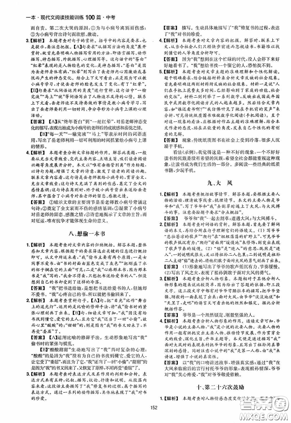一本2020現(xiàn)代文閱讀技能訓(xùn)練100篇中考第8次修訂答案