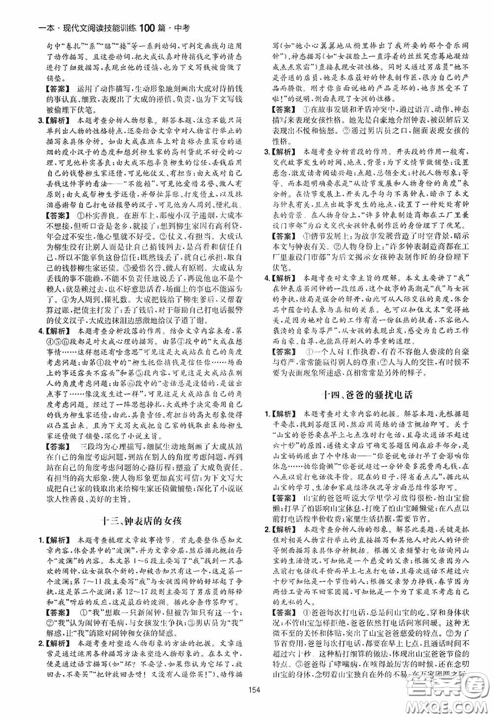 一本2020現(xiàn)代文閱讀技能訓(xùn)練100篇中考第8次修訂答案