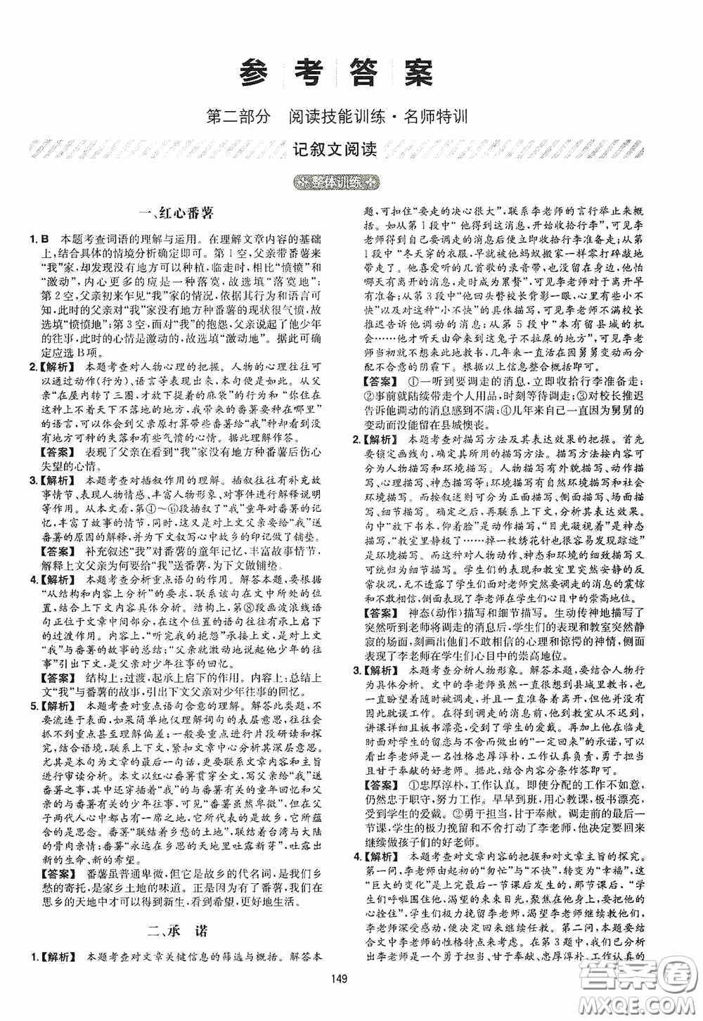 一本2020現(xiàn)代文閱讀技能訓(xùn)練100篇中考第8次修訂答案
