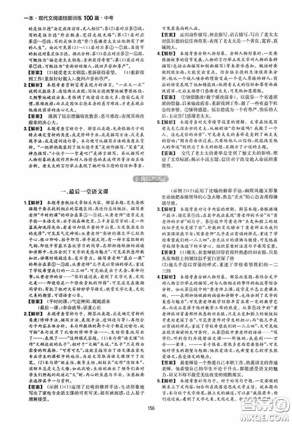 一本2020現(xiàn)代文閱讀技能訓(xùn)練100篇中考第8次修訂答案