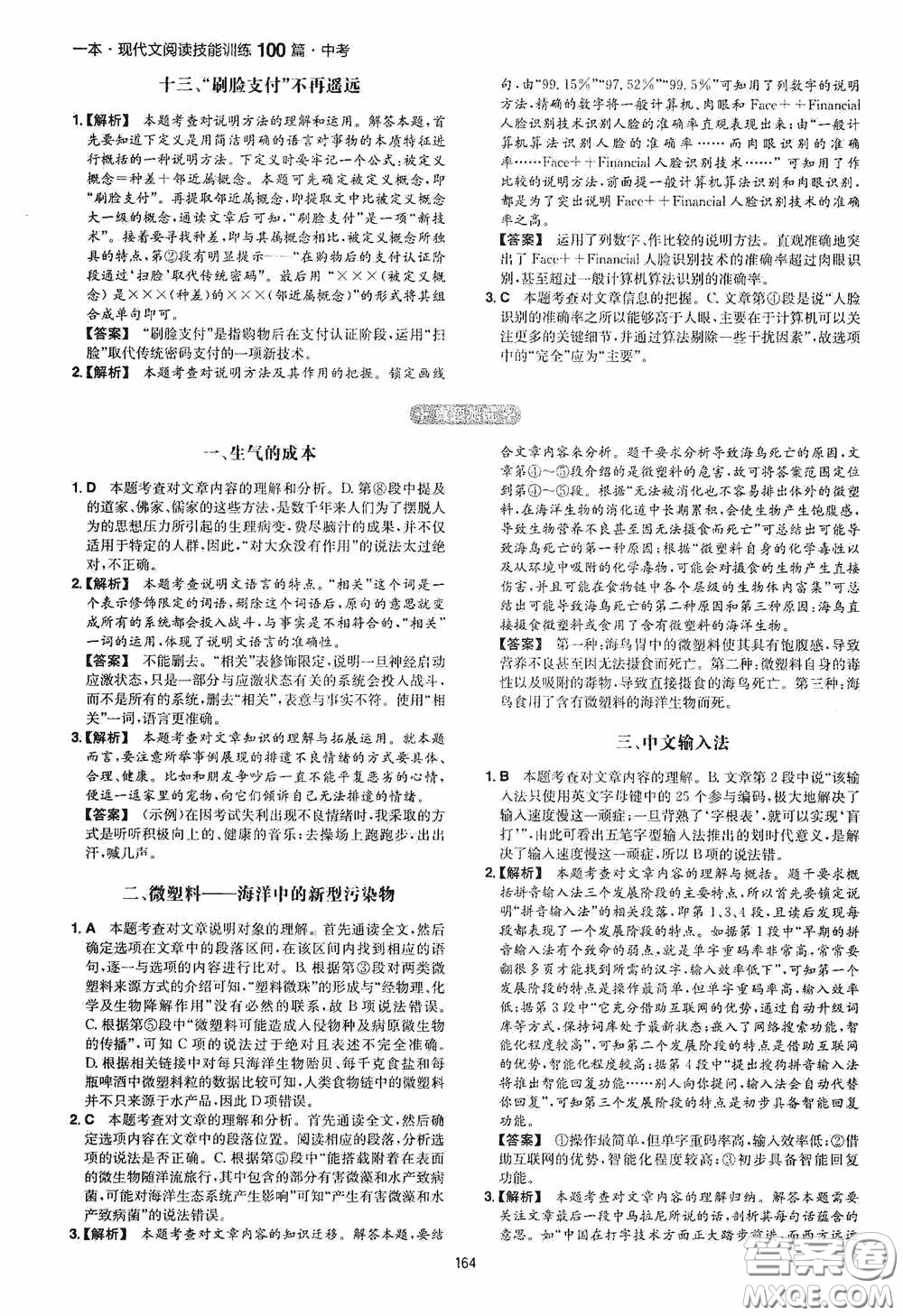 一本2020現(xiàn)代文閱讀技能訓(xùn)練100篇中考第8次修訂答案