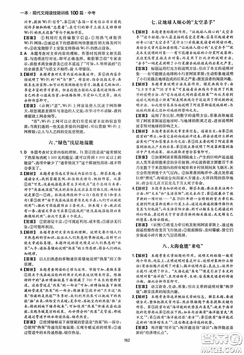 一本2020現(xiàn)代文閱讀技能訓(xùn)練100篇中考第8次修訂答案