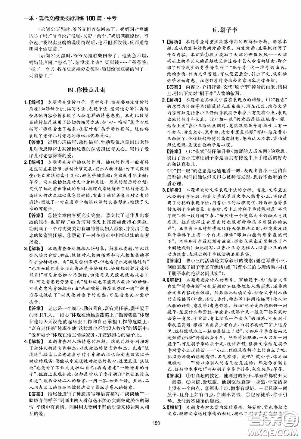 一本2020現(xiàn)代文閱讀技能訓(xùn)練100篇中考第8次修訂答案
