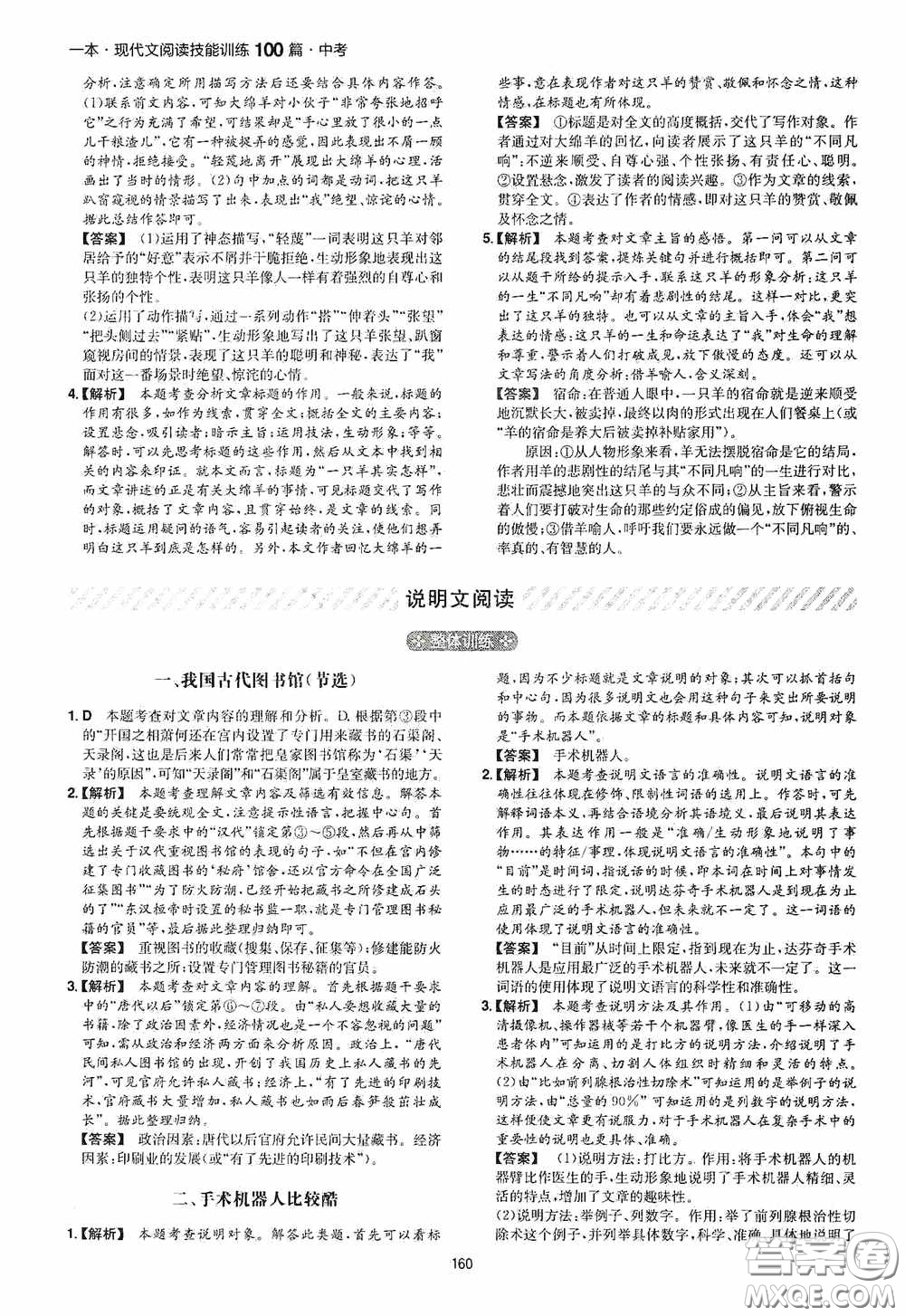 一本2020現(xiàn)代文閱讀技能訓(xùn)練100篇中考第8次修訂答案