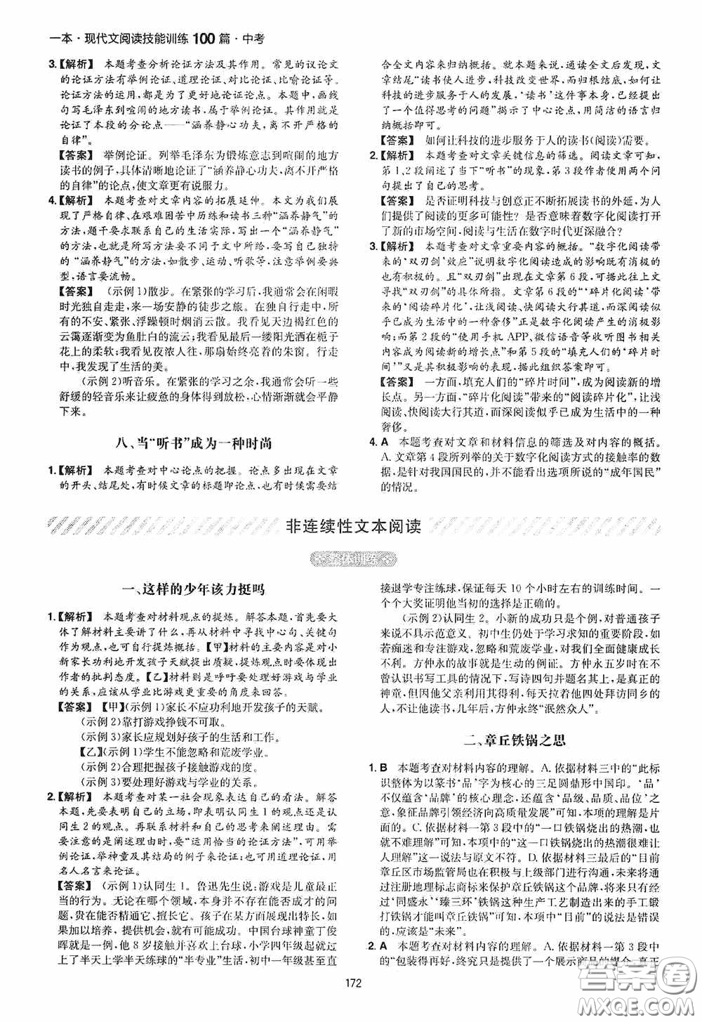 一本2020現(xiàn)代文閱讀技能訓(xùn)練100篇中考第8次修訂答案