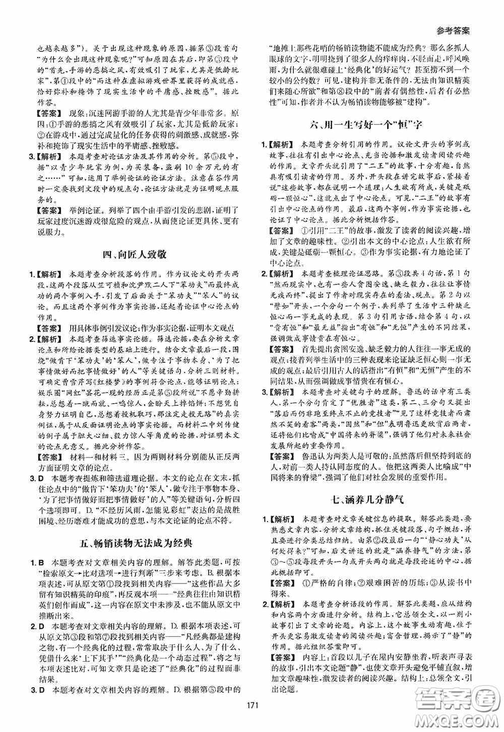 一本2020現(xiàn)代文閱讀技能訓(xùn)練100篇中考第8次修訂答案