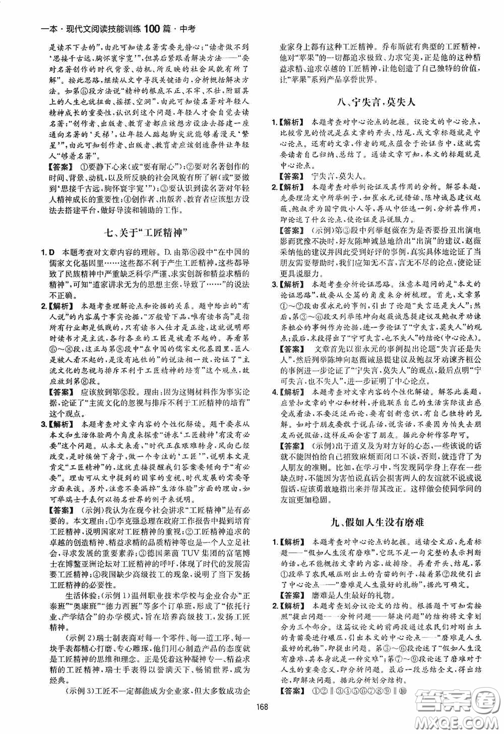 一本2020現(xiàn)代文閱讀技能訓(xùn)練100篇中考第8次修訂答案