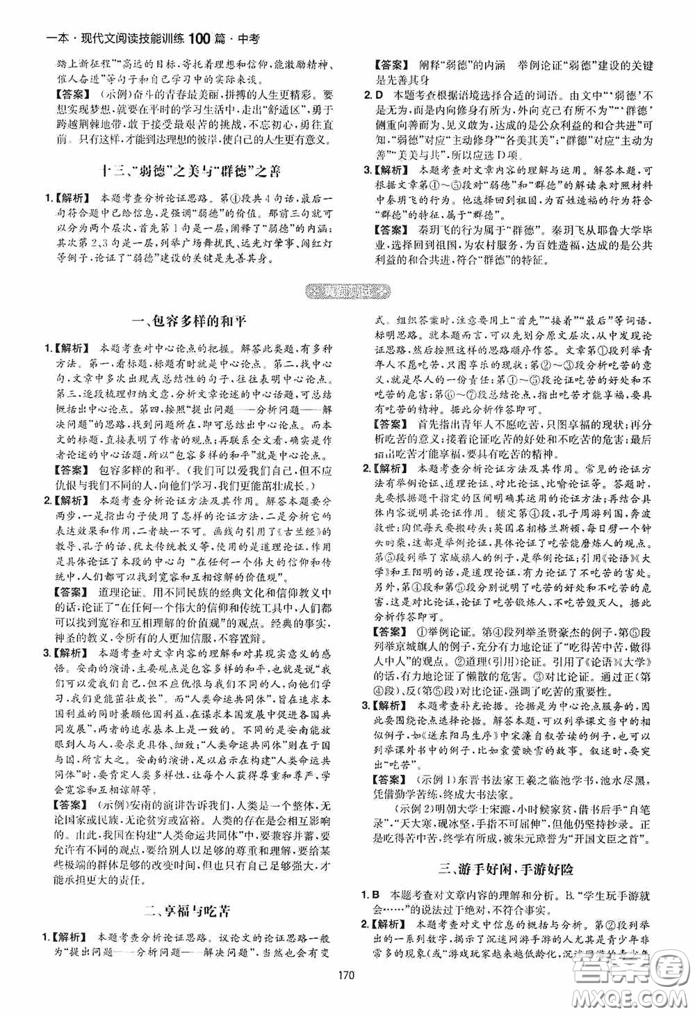 一本2020現(xiàn)代文閱讀技能訓(xùn)練100篇中考第8次修訂答案