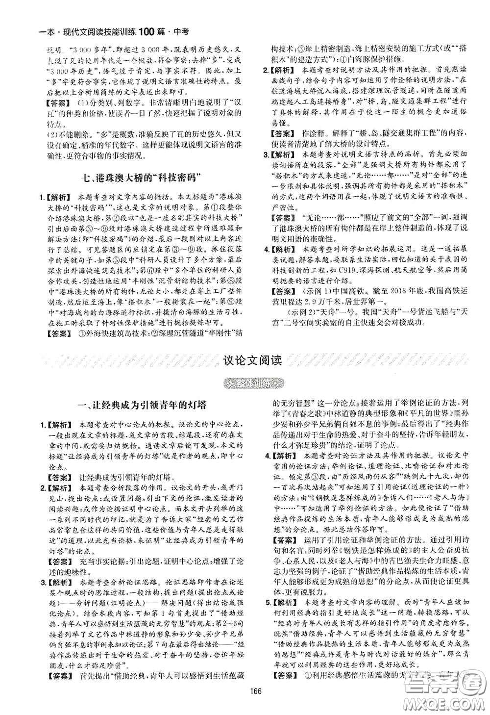 一本2020現(xiàn)代文閱讀技能訓(xùn)練100篇中考第8次修訂答案