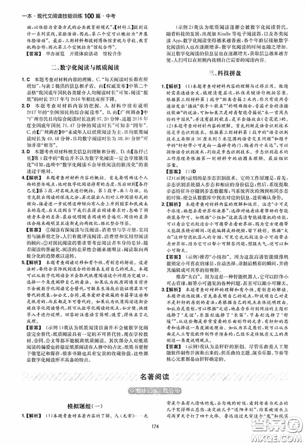 一本2020現(xiàn)代文閱讀技能訓(xùn)練100篇中考第8次修訂答案