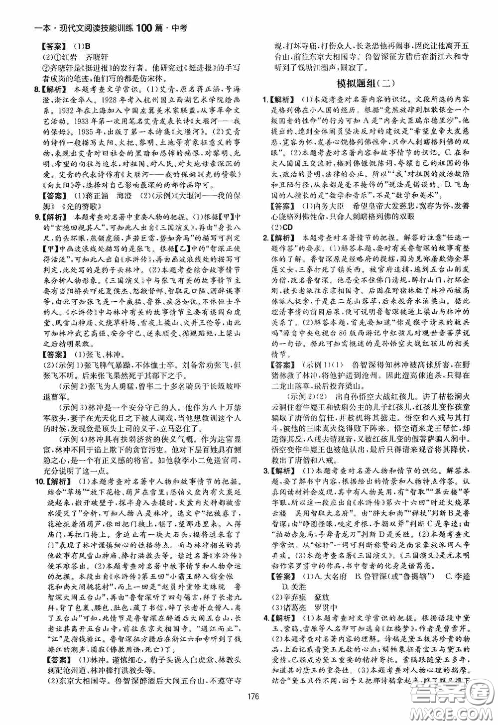 一本2020現(xiàn)代文閱讀技能訓(xùn)練100篇中考第8次修訂答案