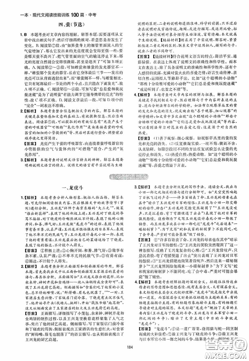一本2020現(xiàn)代文閱讀技能訓(xùn)練100篇中考第8次修訂答案
