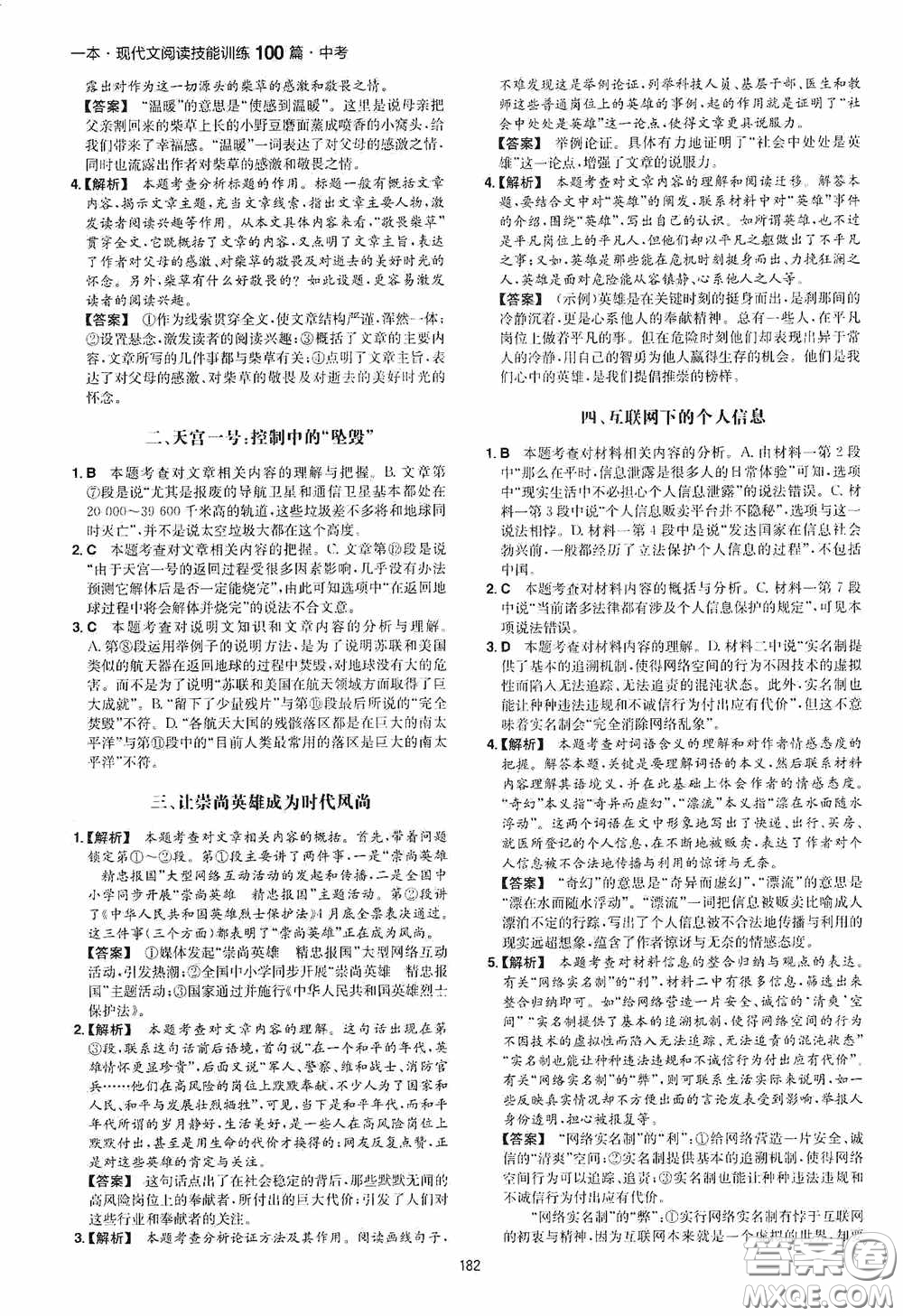 一本2020現(xiàn)代文閱讀技能訓(xùn)練100篇中考第8次修訂答案