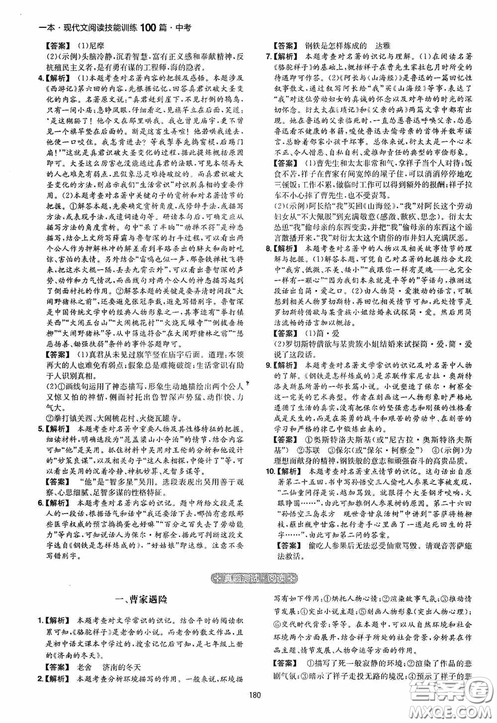 一本2020現(xiàn)代文閱讀技能訓(xùn)練100篇中考第8次修訂答案