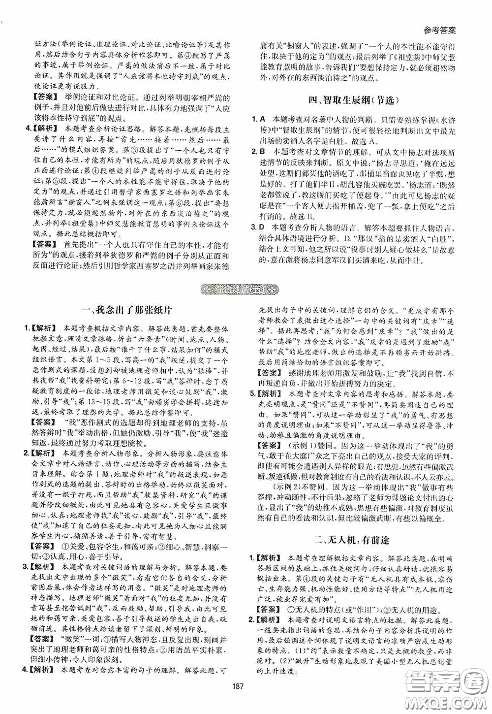 一本2020現(xiàn)代文閱讀技能訓(xùn)練100篇中考第8次修訂答案