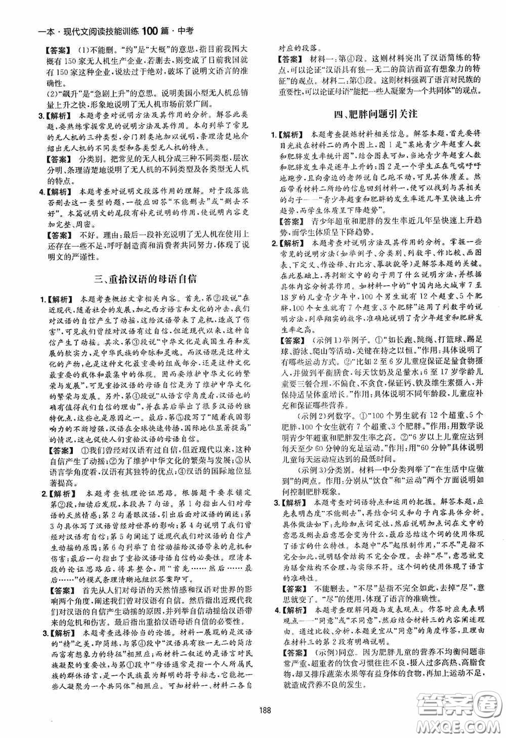 一本2020現(xiàn)代文閱讀技能訓(xùn)練100篇中考第8次修訂答案