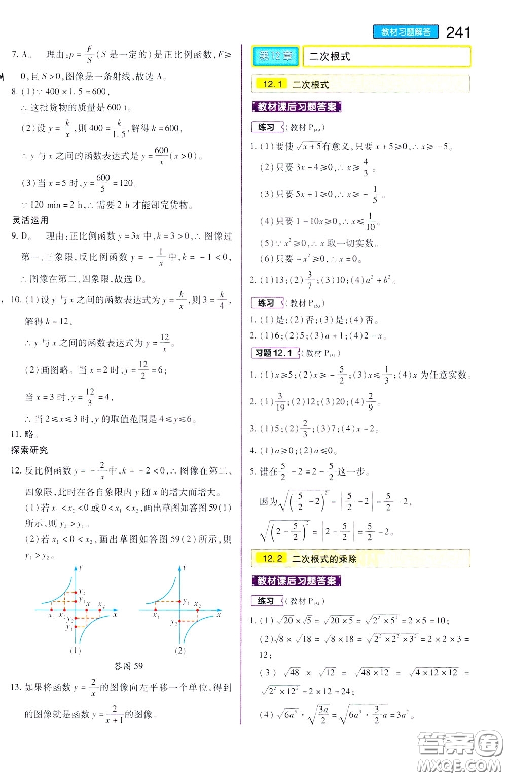 2020年王后雄初中教材完全解讀八年級下冊數(shù)學SKSX蘇科版參考答案