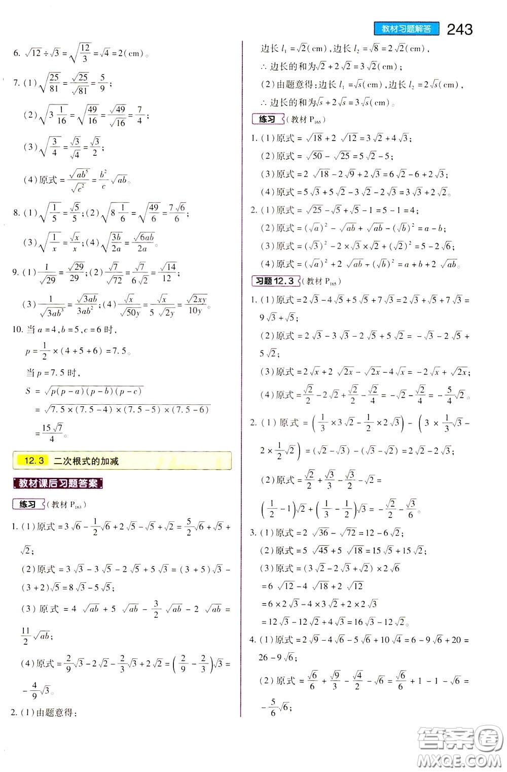 2020年王后雄初中教材完全解讀八年級下冊數(shù)學SKSX蘇科版參考答案