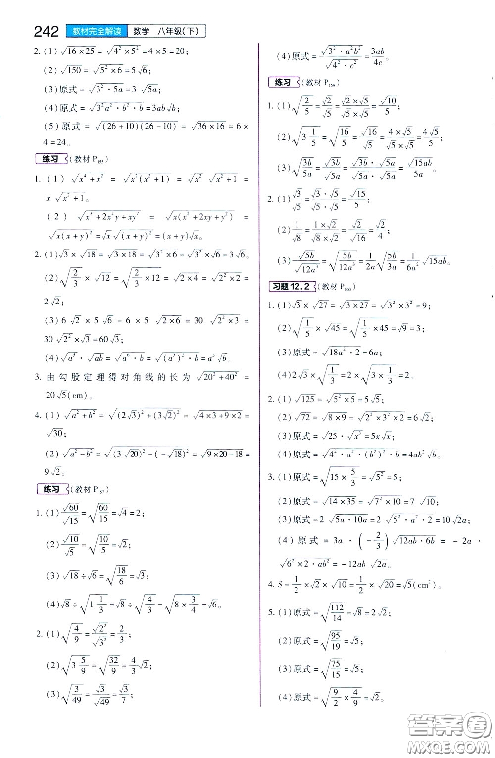 2020年王后雄初中教材完全解讀八年級下冊數(shù)學SKSX蘇科版參考答案