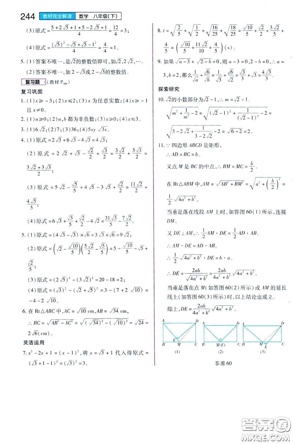 2020年王后雄初中教材完全解讀八年級下冊數(shù)學SKSX蘇科版參考答案