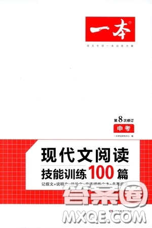 一本2020現(xiàn)代文閱讀技能訓(xùn)練100篇中考第8次修訂答案