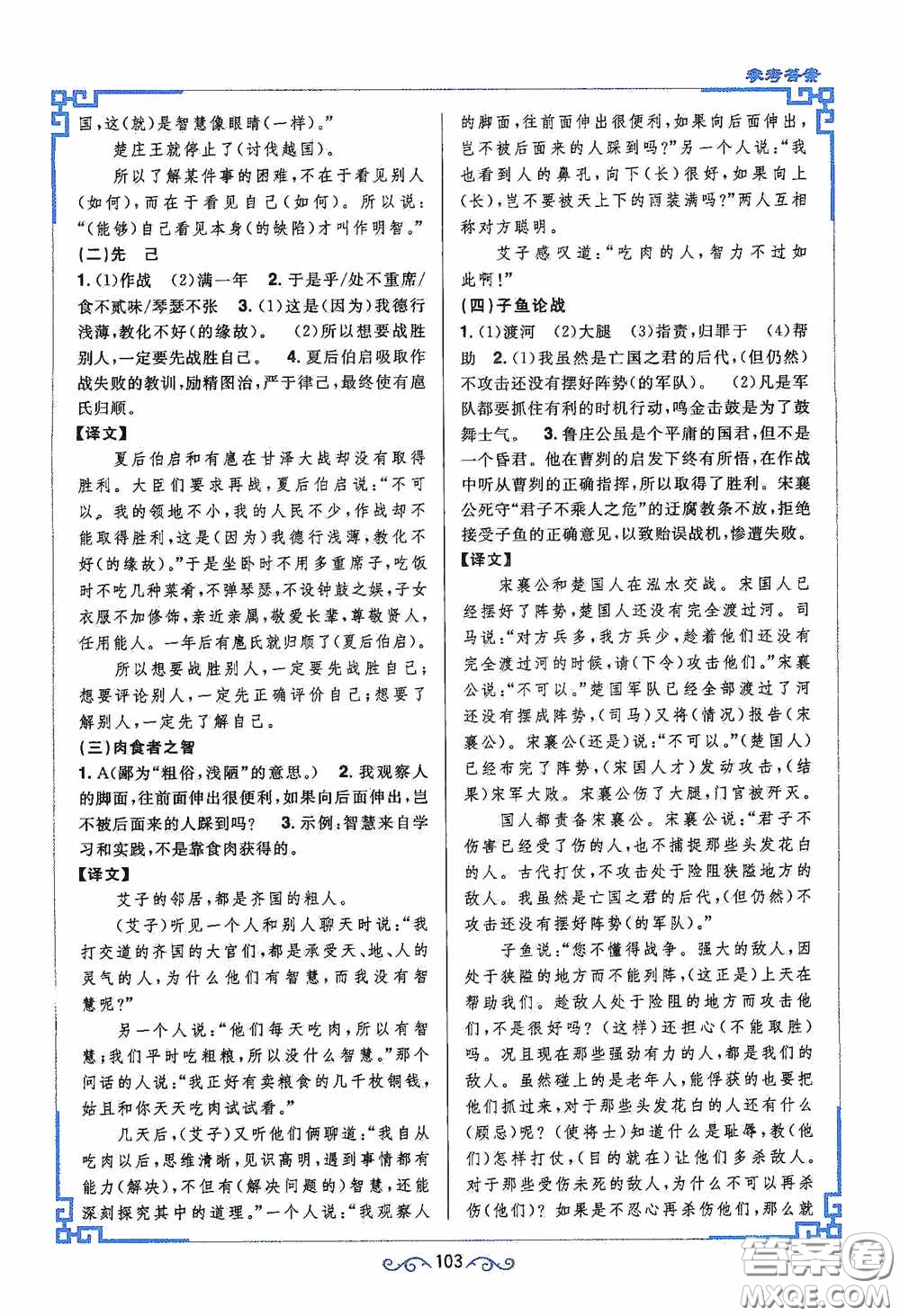 江西教育出版社2020新概念閱讀課內(nèi)外文言文銜接訓(xùn)練九年級人教版答案