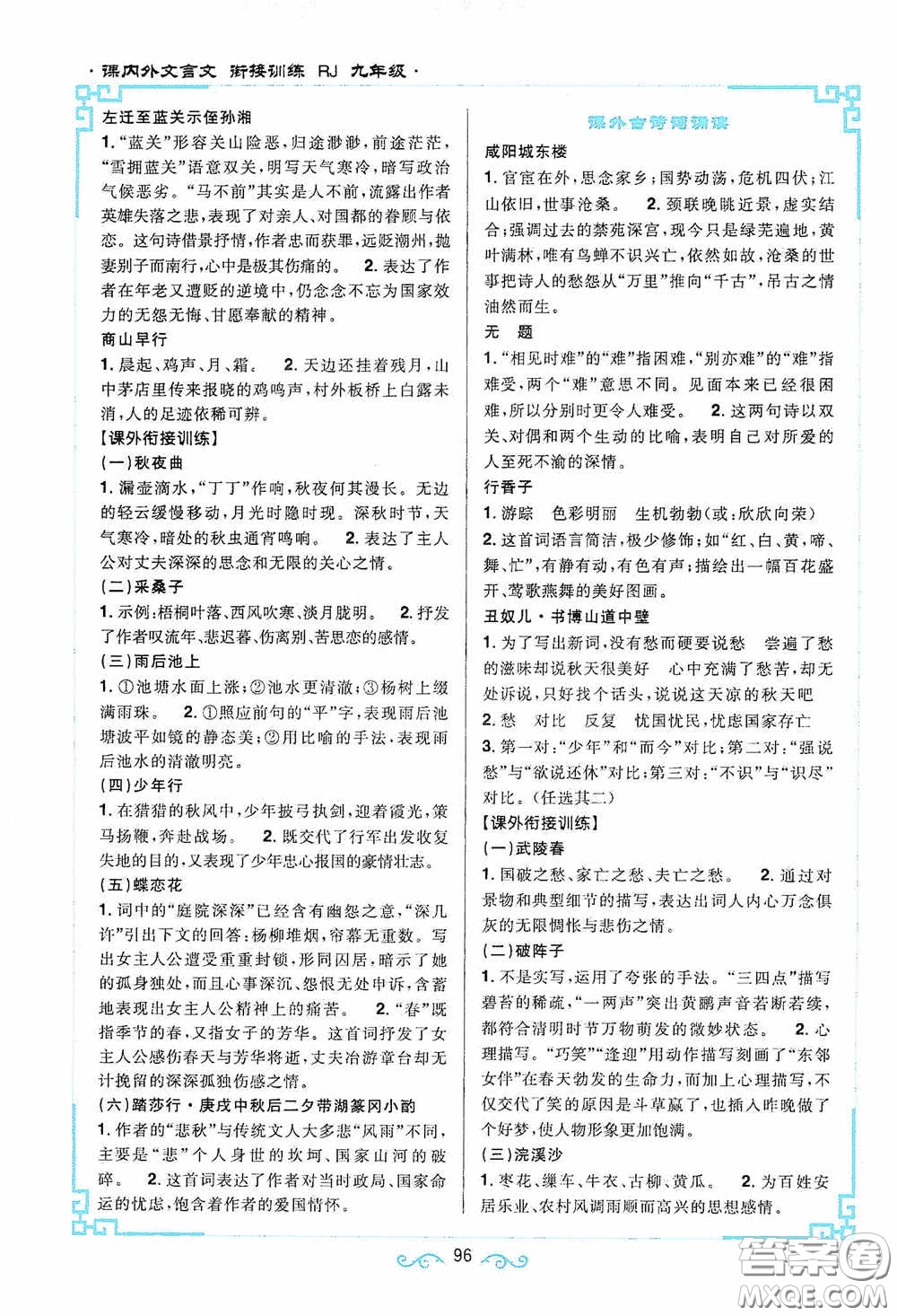 江西教育出版社2020新概念閱讀課內(nèi)外文言文銜接訓(xùn)練九年級人教版答案