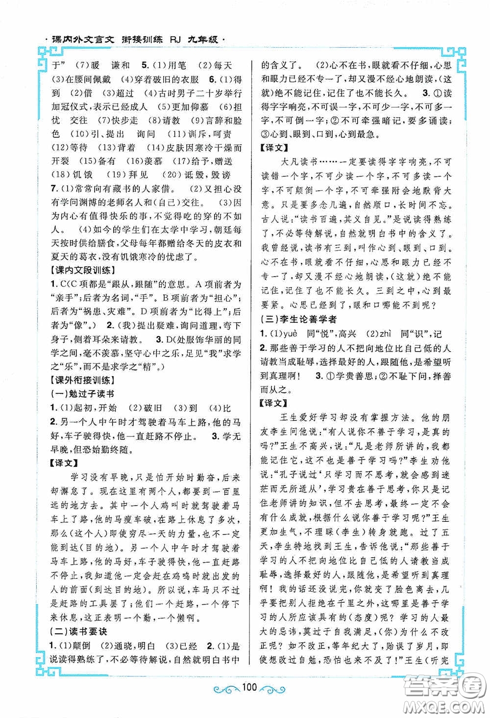 江西教育出版社2020新概念閱讀課內(nèi)外文言文銜接訓(xùn)練九年級人教版答案